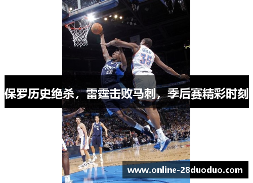 保罗历史绝杀，雷霆击败马刺，季后赛精彩时刻