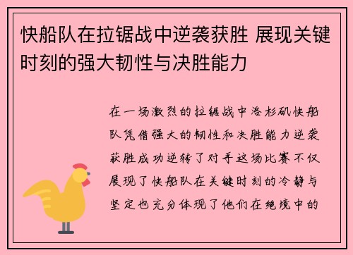 快船队在拉锯战中逆袭获胜 展现关键时刻的强大韧性与决胜能力