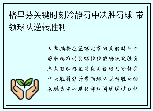 格里芬关键时刻冷静罚中决胜罚球 带领球队逆转胜利