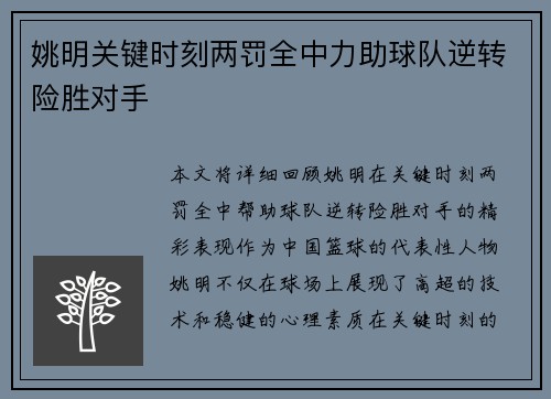 姚明关键时刻两罚全中力助球队逆转险胜对手