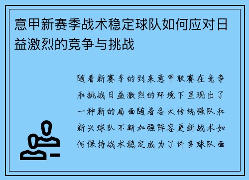 意甲新赛季战术稳定球队如何应对日益激烈的竞争与挑战
