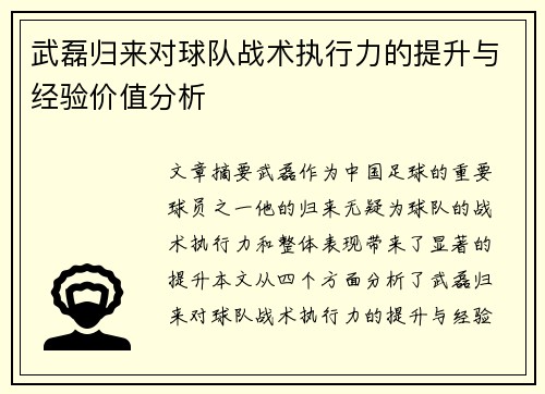 武磊归来对球队战术执行力的提升与经验价值分析