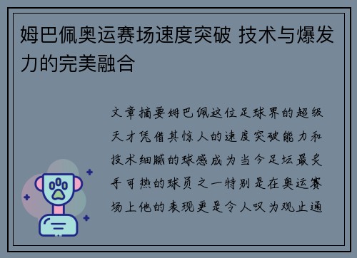 姆巴佩奥运赛场速度突破 技术与爆发力的完美融合