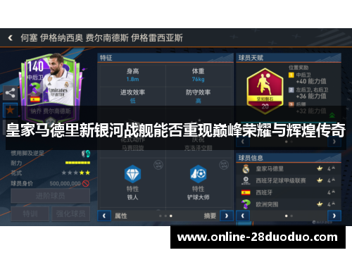 皇家马德里新银河战舰能否重现巅峰荣耀与辉煌传奇