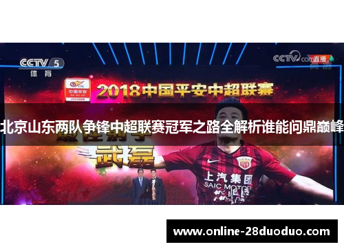 北京山东两队争锋中超联赛冠军之路全解析谁能问鼎巅峰