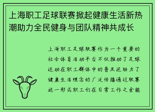 上海职工足球联赛掀起健康生活新热潮助力全民健身与团队精神共成长