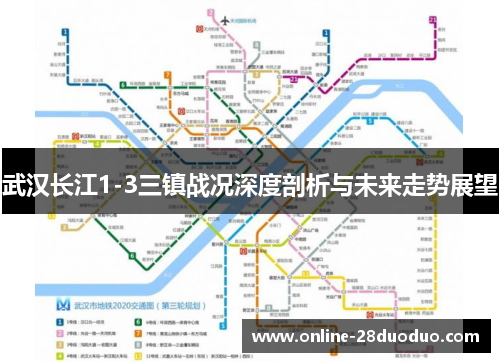 武汉长江1-3三镇战况深度剖析与未来走势展望