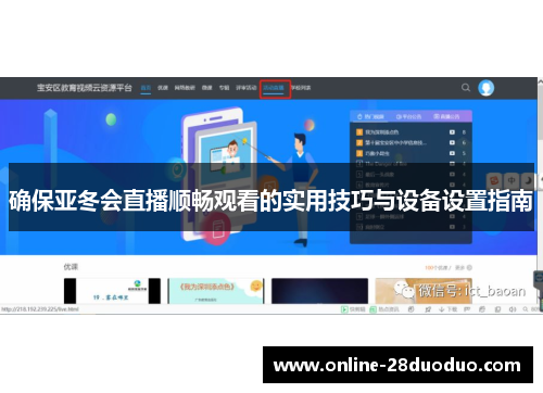 确保亚冬会直播顺畅观看的实用技巧与设备设置指南