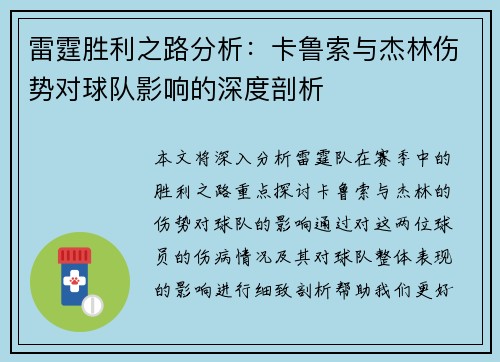 雷霆胜利之路分析：卡鲁索与杰林伤势对球队影响的深度剖析