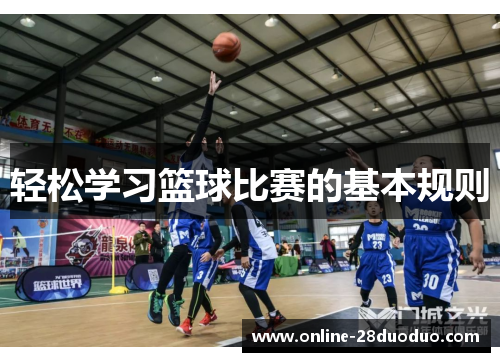 /uploads/images/20250601/qing-song-xue-xi-lan-qiu-bi-sai-de-ji-ben-gui-ze.webp
