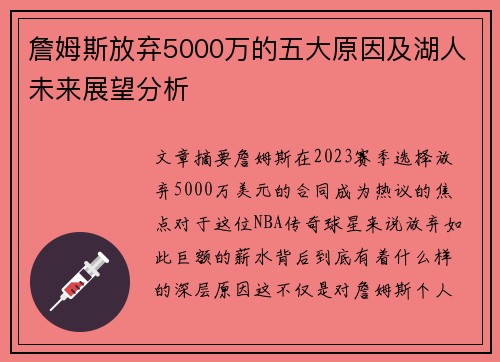 詹姆斯放弃5000万的五大原因及湖人未来展望分析