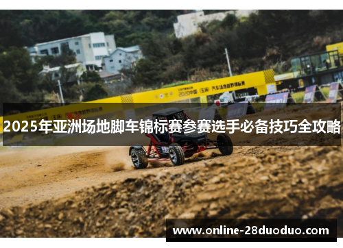 2025年亚洲场地脚车锦标赛参赛选手必备技巧全攻略