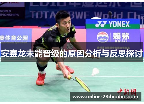 安赛龙未能晋级的原因分析与反思探讨