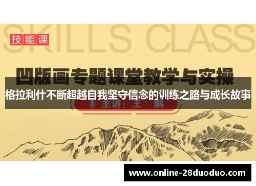 格拉利什不断超越自我坚守信念的训练之路与成长故事