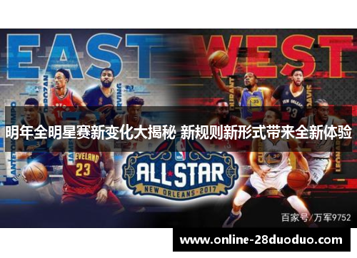 明年全明星赛新变化大揭秘 新规则新形式带来全新体验
