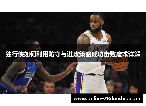 独行侠如何利用防守与进攻策略成功击败魔术详解