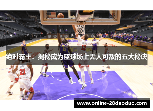 绝对霸主：揭秘成为篮球场上无人可敌的五大秘诀