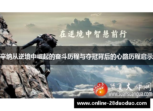 辛纳从逆境中崛起的奋斗历程与夺冠背后的心路历程启示