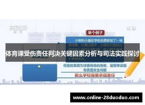 体育课受伤责任判决关键因素分析与司法实践探讨