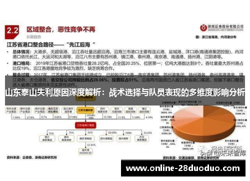 山东泰山失利原因深度解析：战术选择与队员表现的多维度影响分析
