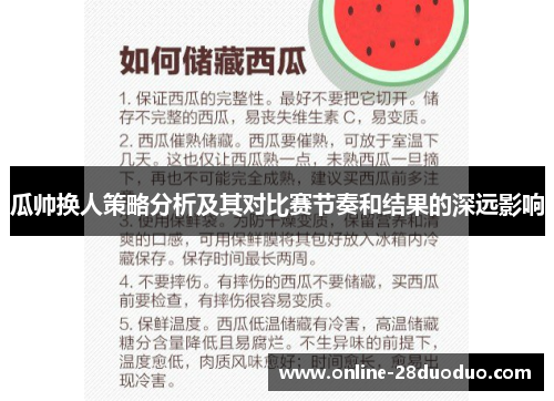 瓜帅换人策略分析及其对比赛节奏和结果的深远影响