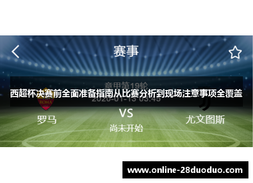 西超杯决赛前全面准备指南从比赛分析到现场注意事项全覆盖