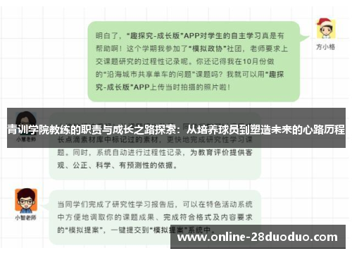 青训学院教练的职责与成长之路探索：从培养球员到塑造未来的心路历程