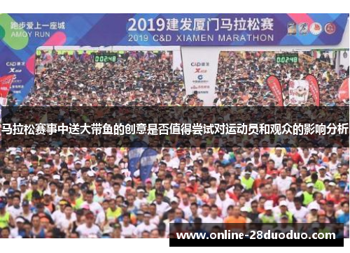 马拉松赛事中送大带鱼的创意是否值得尝试对运动员和观众的影响分析