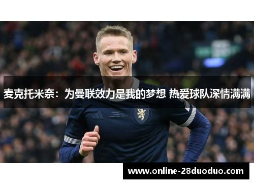 麦克托米奈：为曼联效力是我的梦想 热爱球队深情满满