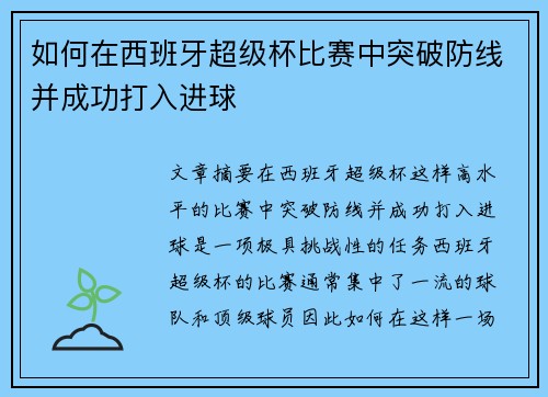 如何在西班牙超级杯比赛中突破防线并成功打入进球