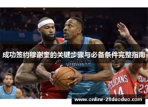 成功签约穆谢奎的关键步骤与必备条件完整指南