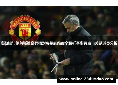 富勒姆与伊普斯维奇强强对决精彩前瞻全解析赛事看点与关键球员分析