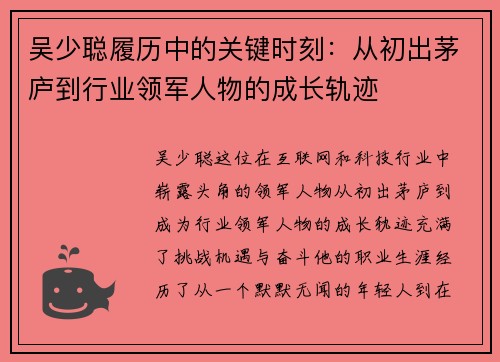 吴少聪履历中的关键时刻：从初出茅庐到行业领军人物的成长轨迹