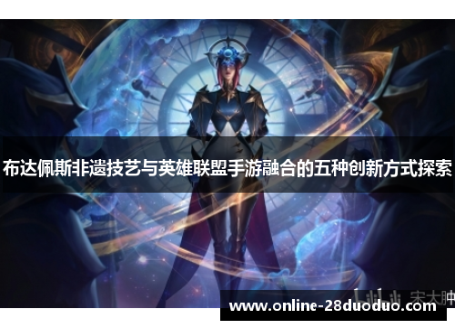 布达佩斯非遗技艺与英雄联盟手游融合的五种创新方式探索