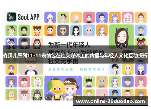 森贝儿系列11-11表情包在社交媒体上的传播与年轻人文化互动探析