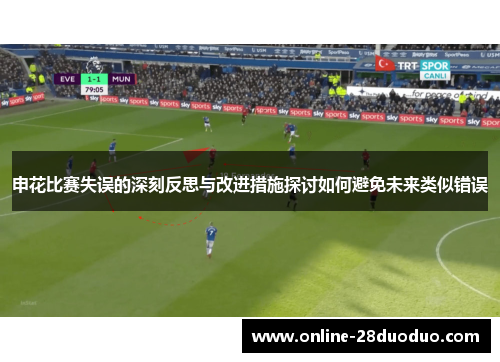申花比赛失误的深刻反思与改进措施探讨如何避免未来类似错误