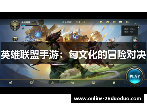 英雄联盟手游：匈文化的冒险对决