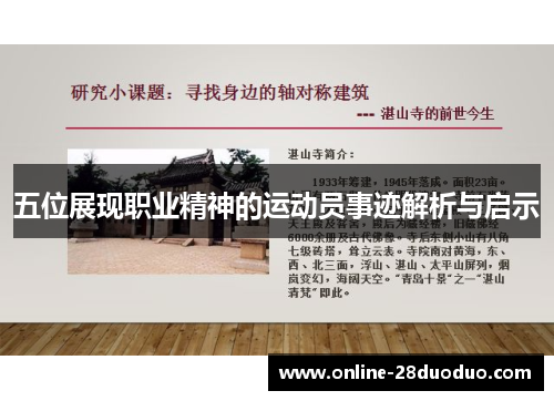 五位展现职业精神的运动员事迹解析与启示
