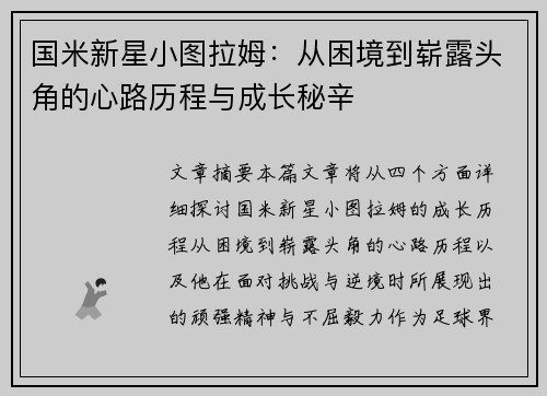 国米新星小图拉姆：从困境到崭露头角的心路历程与成长秘辛