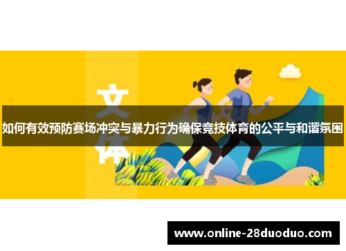如何有效预防赛场冲突与暴力行为确保竞技体育的公平与和谐氛围