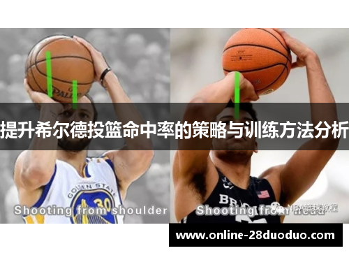 提升希尔德投篮命中率的策略与训练方法分析