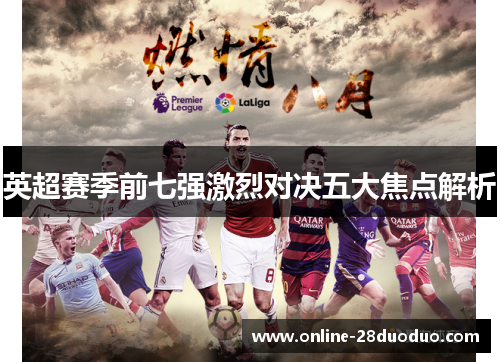 英超赛季前七强激烈对决五大焦点解析