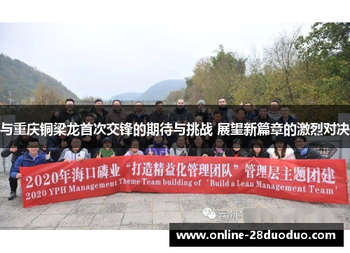 与重庆铜梁龙首次交锋的期待与挑战 展望新篇章的激烈对决
