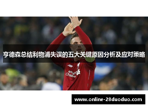 亨德森总结利物浦失误的五大关键原因分析及应对策略
