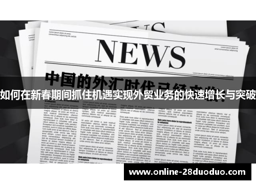 如何在新春期间抓住机遇实现外贸业务的快速增长与突破