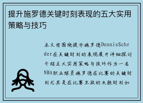 提升施罗德关键时刻表现的五大实用策略与技巧