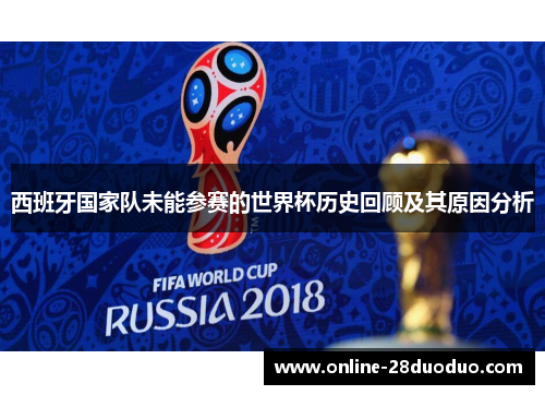 西班牙国家队未能参赛的世界杯历史回顾及其原因分析