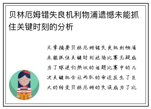 贝林厄姆错失良机利物浦遗憾未能抓住关键时刻的分析