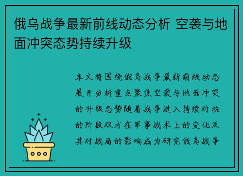 俄乌战争最新前线动态分析 空袭与地面冲突态势持续升级