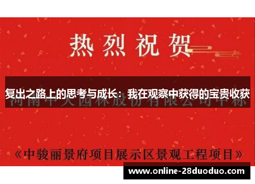 复出之路上的思考与成长：我在观察中获得的宝贵收获